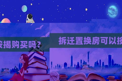 拆遷置換房可以按揭購買嗎？