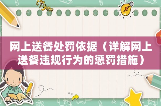 網上送餐處罰依據（詳解網上送餐違規行為的懲罰措施）