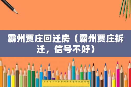 霸州賈莊回遷房（霸州賈莊拆遷，信號不好）