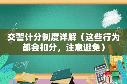 交警計分制度詳解（這些行為都會扣分，注意避免）