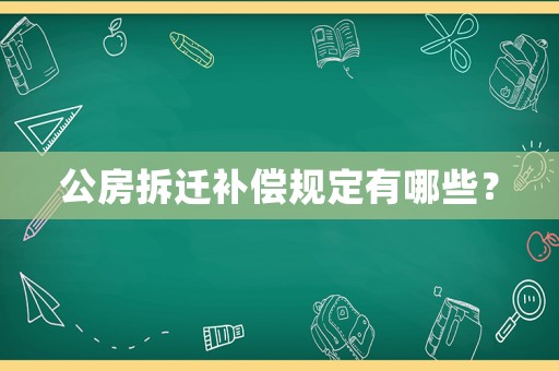 公房拆遷補償規定有哪些？