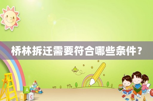 橋林拆遷需要符合哪些條件？