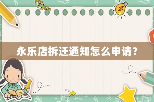 永樂店拆遷通知怎么申請？
