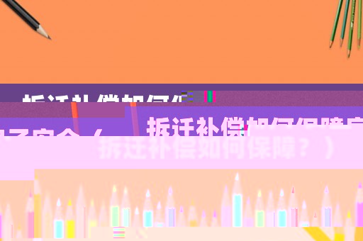 拆遷補償如何保障房子安全（拆遷補償如何保障？）