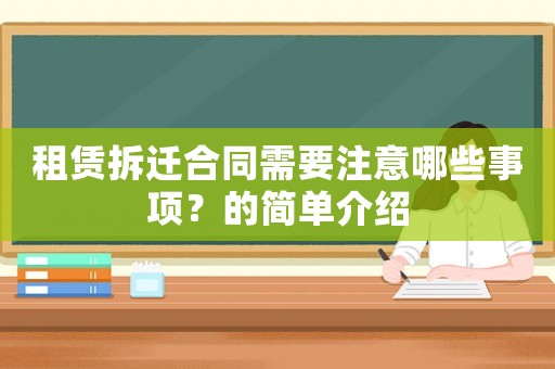 租賃拆遷合同需要注意哪些事項(xiàng)？的簡(jiǎn)單介紹