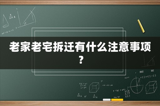 老家老宅拆遷有什么注意事項？