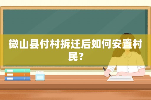 微山縣付村拆遷后如何安置村民？