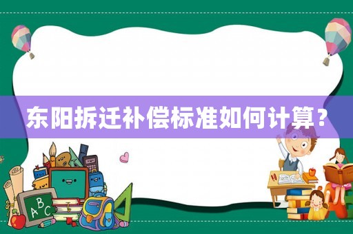 東陽拆遷補償標準如何計算？