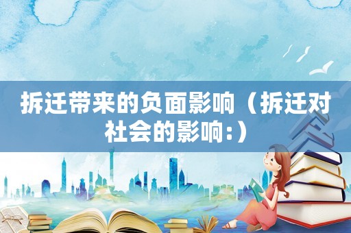 拆遷帶來的負面影響（拆遷對社會的影響:）