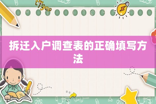 拆遷入戶調查表的正確填寫方法