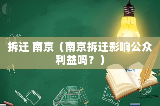 拆遷 南京（南京拆遷影響公眾利益嗎？）