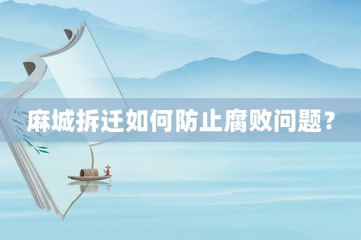 麻城拆遷如何防止腐敗問題？