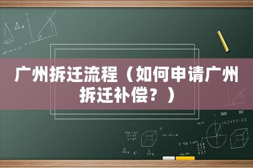 廣州拆遷流程（如何申請廣州拆遷補(bǔ)償？）