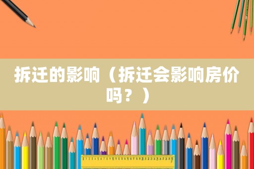 拆遷的影響（拆遷會影響房價嗎？）