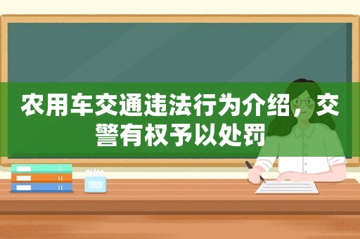 農用車交通違法行為介紹，交警有權予以處罰
