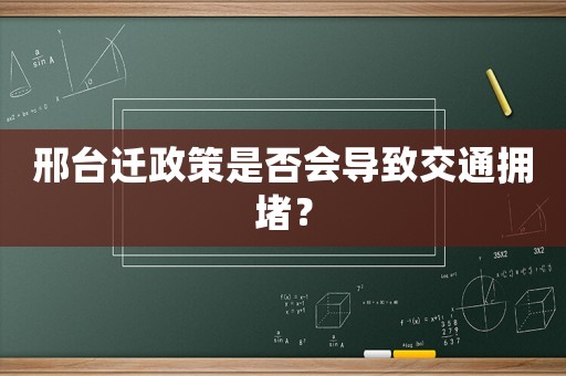 邢臺遷政策是否會導致交通擁堵？