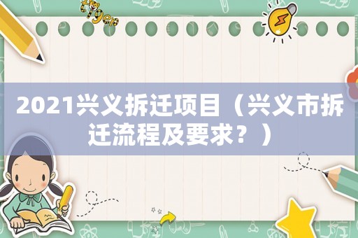 2021興義拆遷項目（興義市拆遷流程及要求？）