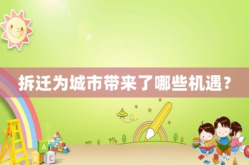 拆遷為城市帶來了哪些機遇？