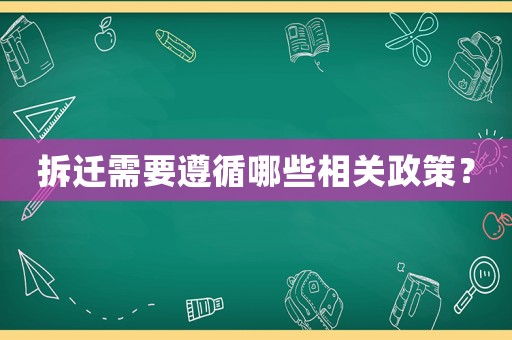拆遷需要遵循哪些相關(guān)政策？