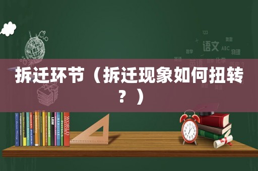 拆遷環節（拆遷現象如何扭轉？）