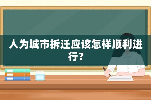 人為城市拆遷應該怎樣順利進行？