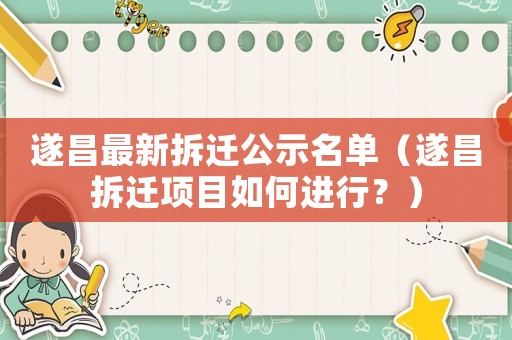 遂昌最新拆遷公示名單（遂昌拆遷項目如何進行？）