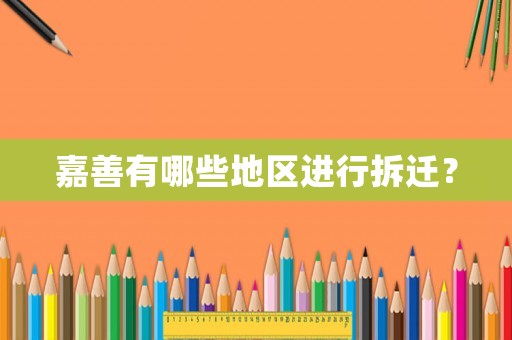 嘉善有哪些地區進行拆遷？