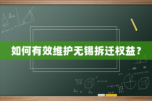 如何有效維護無錫拆遷權(quán)益？