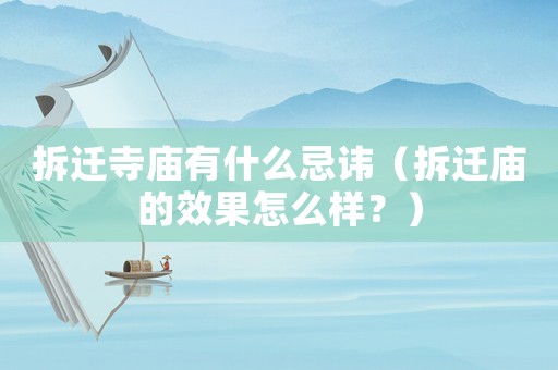 拆遷寺廟有什么忌諱（拆遷廟的效果怎么樣？）