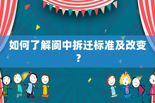 如何了解閬中拆遷標準及改變？