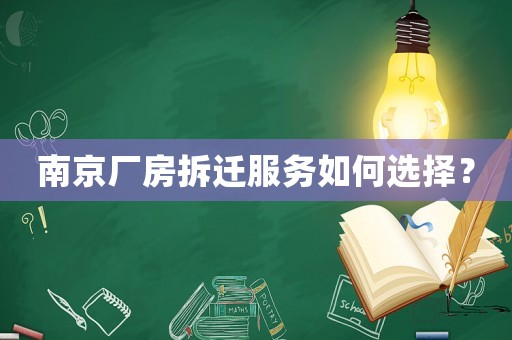 南京廠房拆遷服務(wù)如何選擇？