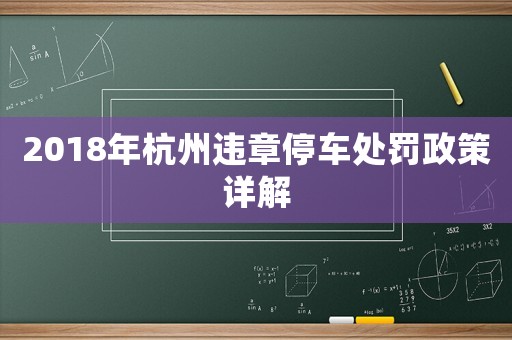 2018年杭州違章停車處罰政策詳解