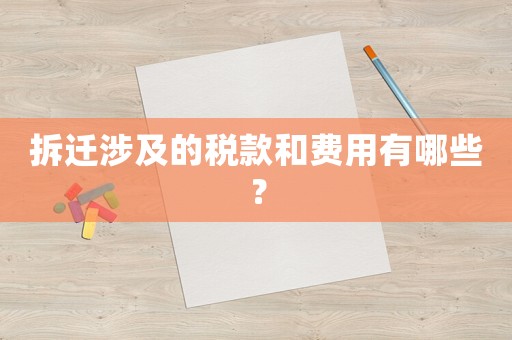 拆遷涉及的稅款和費用有哪些？
