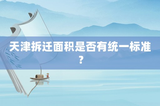 天津拆遷面積是否有統一標準？