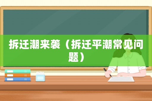 拆遷潮來襲（拆遷平潮常見問題）