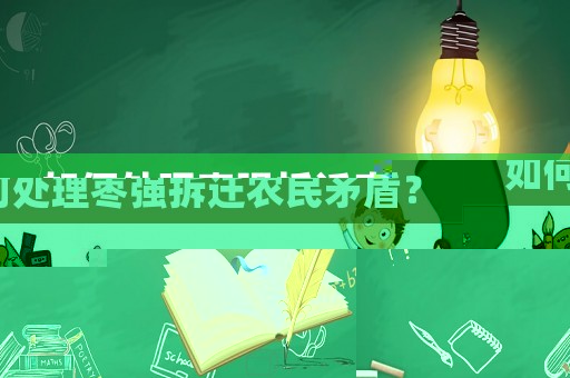 如何處理?xiàng)棌?qiáng)拆遷農(nóng)民矛盾？