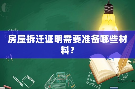 房屋拆遷證明需要準備哪些材料？