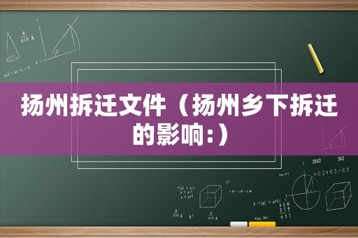 揚州拆遷文件（揚州鄉下拆遷的影響:）