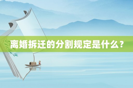 離婚拆遷的分割規定是什么？