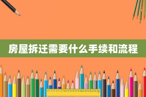房屋拆遷需要什么手續和流程