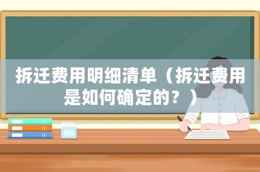 拆遷費用明細清單（拆遷費用是如何確定的？）