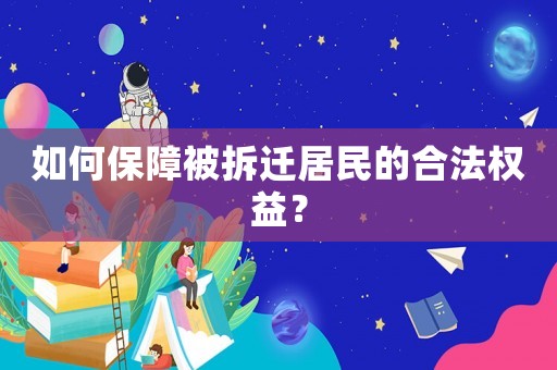 如何保障被拆遷居民的合法權益？