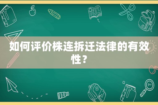 如何評價株連拆遷法律的有效性？
