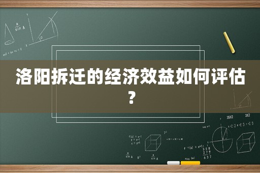 洛陽拆遷的經濟效益如何評估？