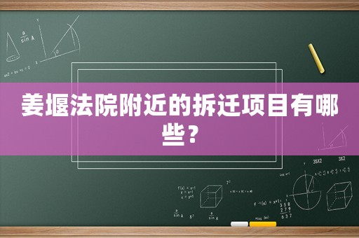 姜堰法院附近的拆遷項(xiàng)目有哪些？