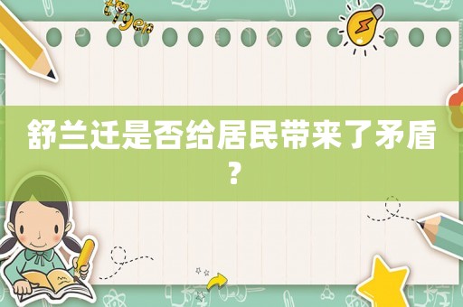 舒蘭遷是否給居民帶來了矛盾？