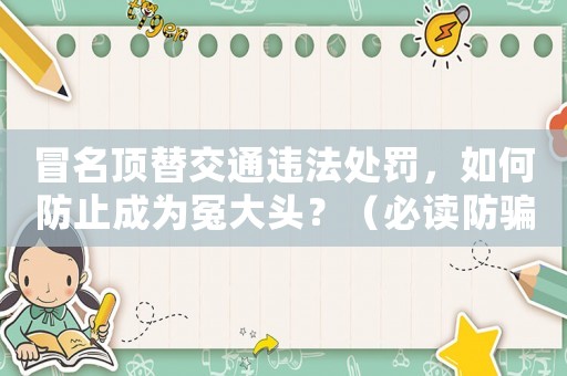 冒名頂替交通違法處罰，如何防止成為冤大頭？（必讀防騙指南）