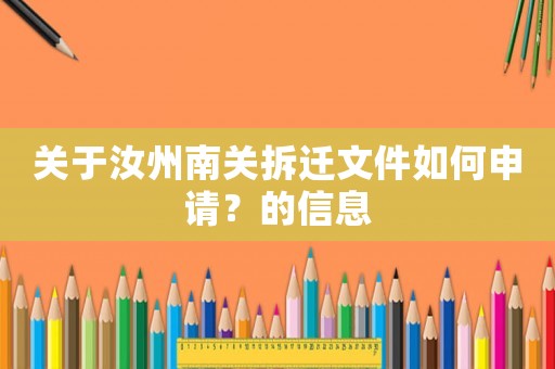 關于汝州南關拆遷文件如何申請？的信息