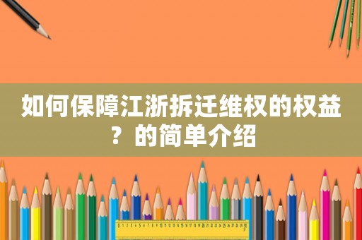 如何保障江浙拆遷維權的權益？的簡單介紹