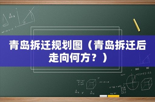 青島拆遷規(guī)劃圖（青島拆遷后走向何方？）